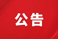 換熱管用彎管設備項目競爭性磋商結果的公示