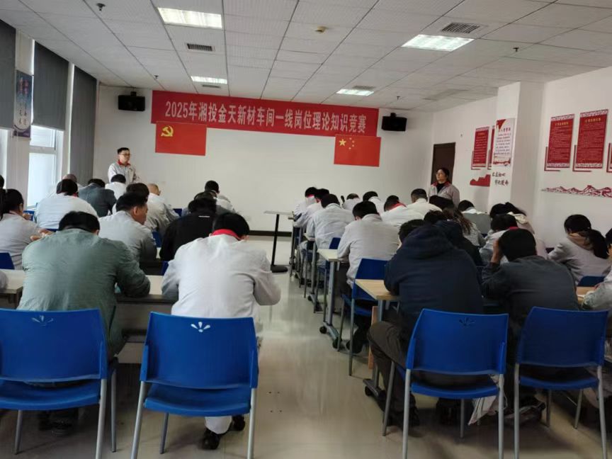 以賽促學強本領 以學賦能促實干——金天新材舉辦車間一線崗位理論知識競賽